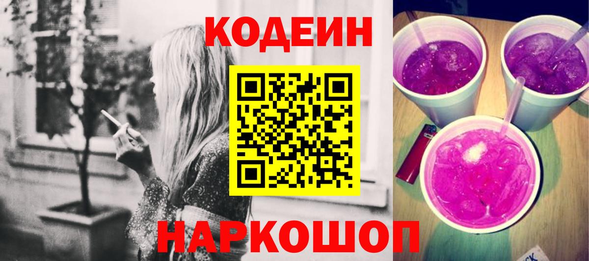 Codein напиток Lean (лин) Кудымкар