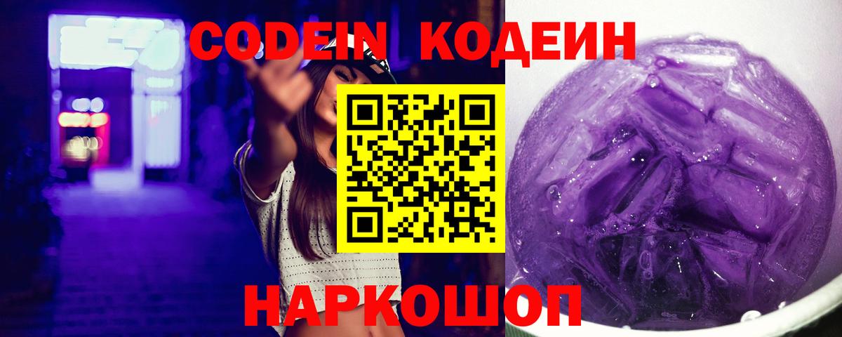 Кудымкар  Кодеиновый сироп Lean Purple Drank  Вход с VPN  Кодеин напиток Lean (лин) 